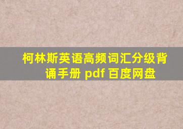 柯林斯英语高频词汇分级背诵手册 pdf 百度网盘